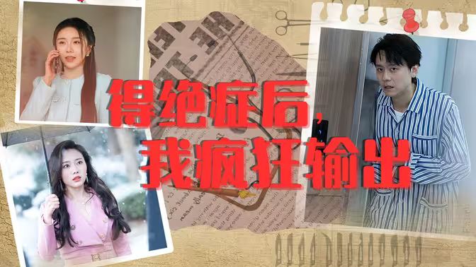 电影：得绝症后，我疯狂输出