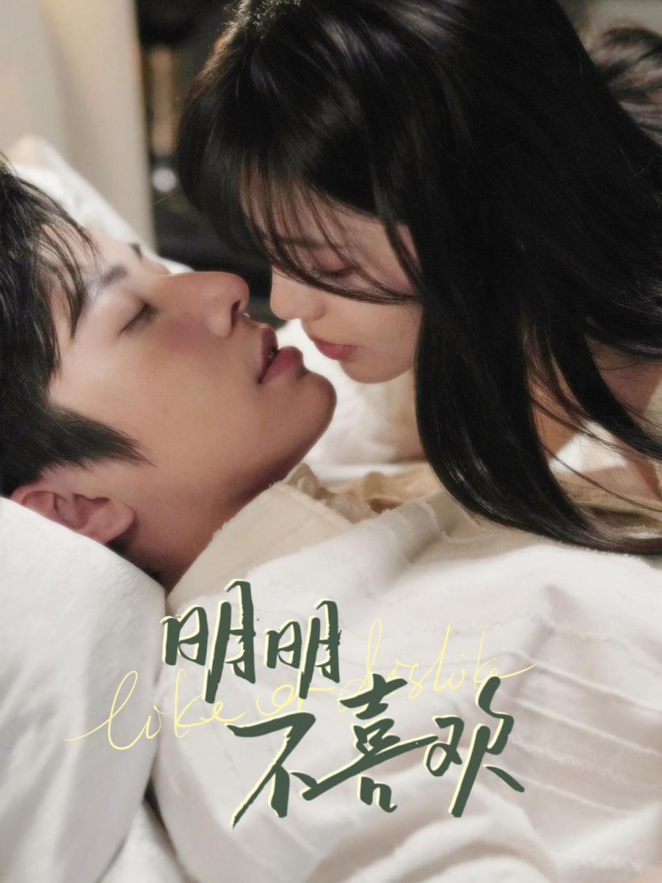 电影：明明不喜欢