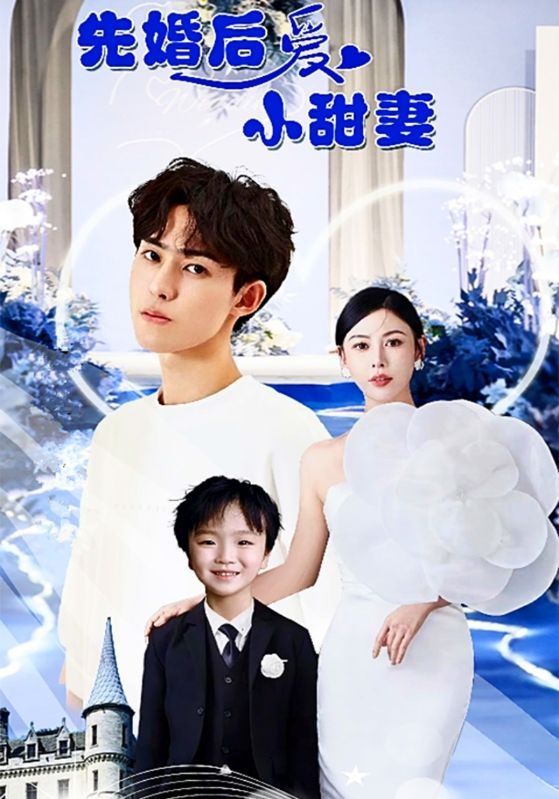 电影：先婚后爱小甜妻