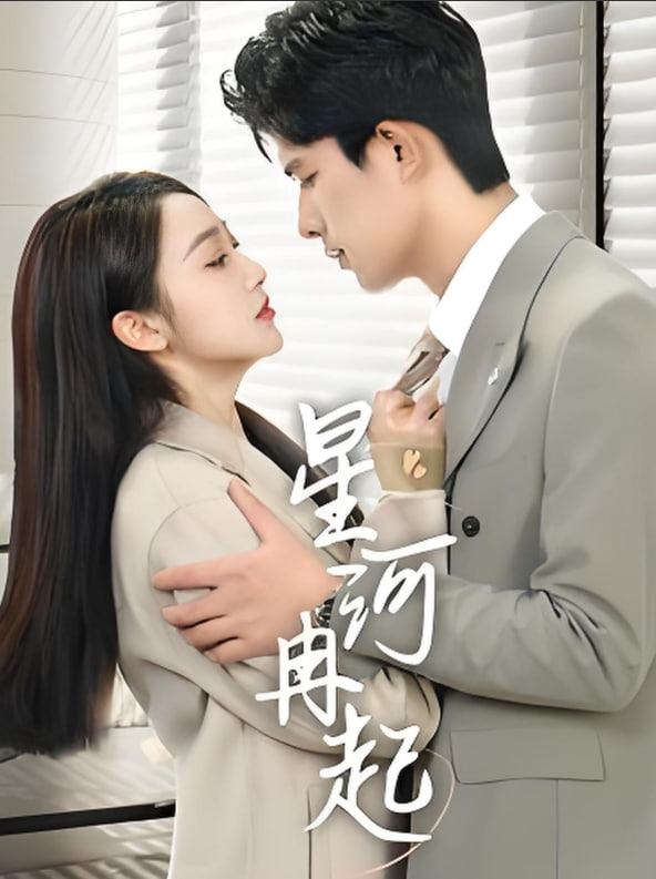 电影：星河冉起（婚后夫人又撒娇了）