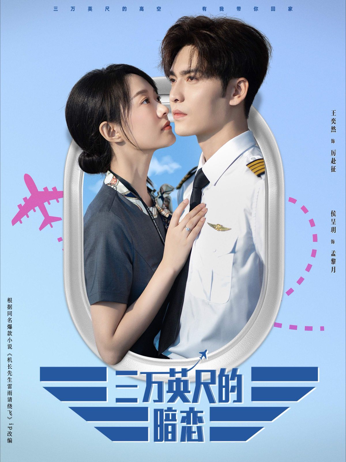 电影:三万英尺的暗恋(机长先生雷雨请绕行)