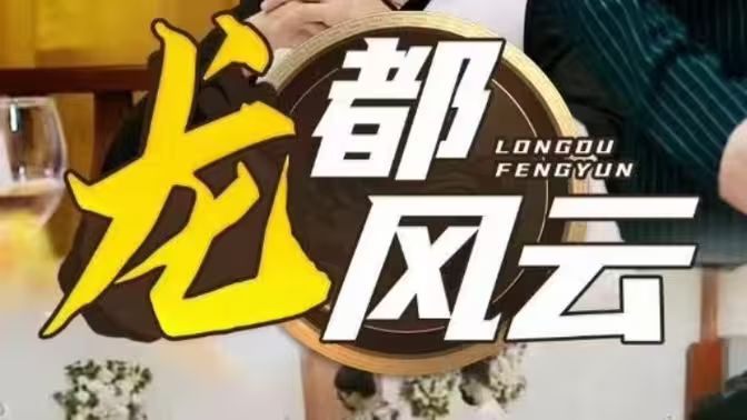 电影：龙都风云