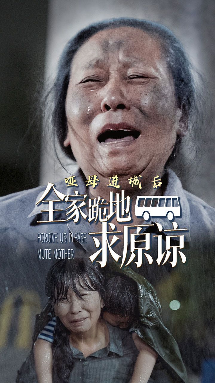 电影：哑母进城后全家跪地求原谅（哑母进城）