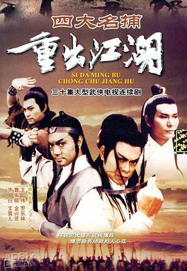 电影:四大名捕重出江湖
