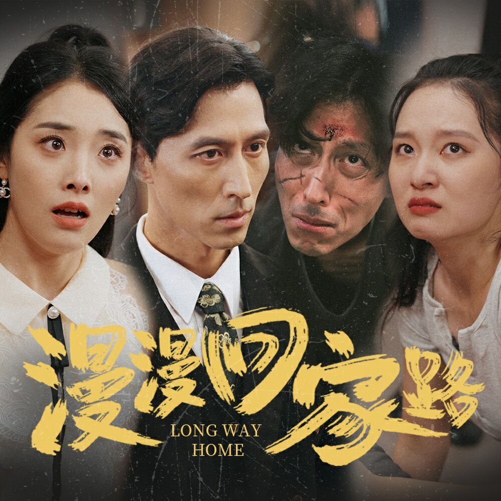 电影：漫漫回家路