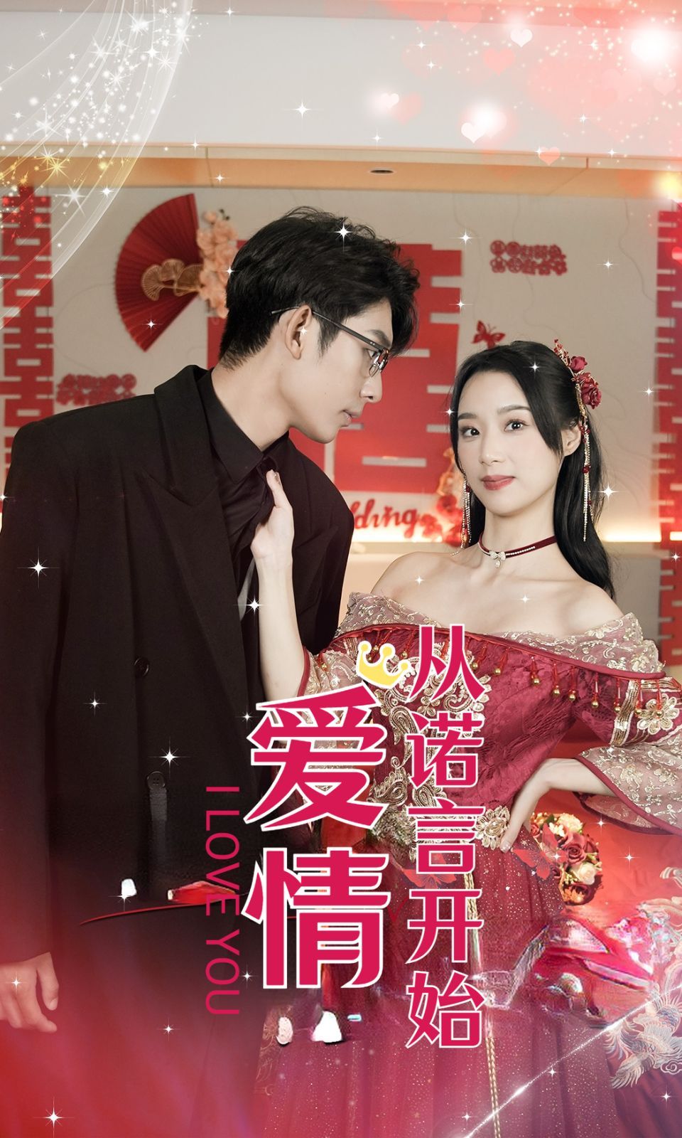 电影:爱情从诺言开始