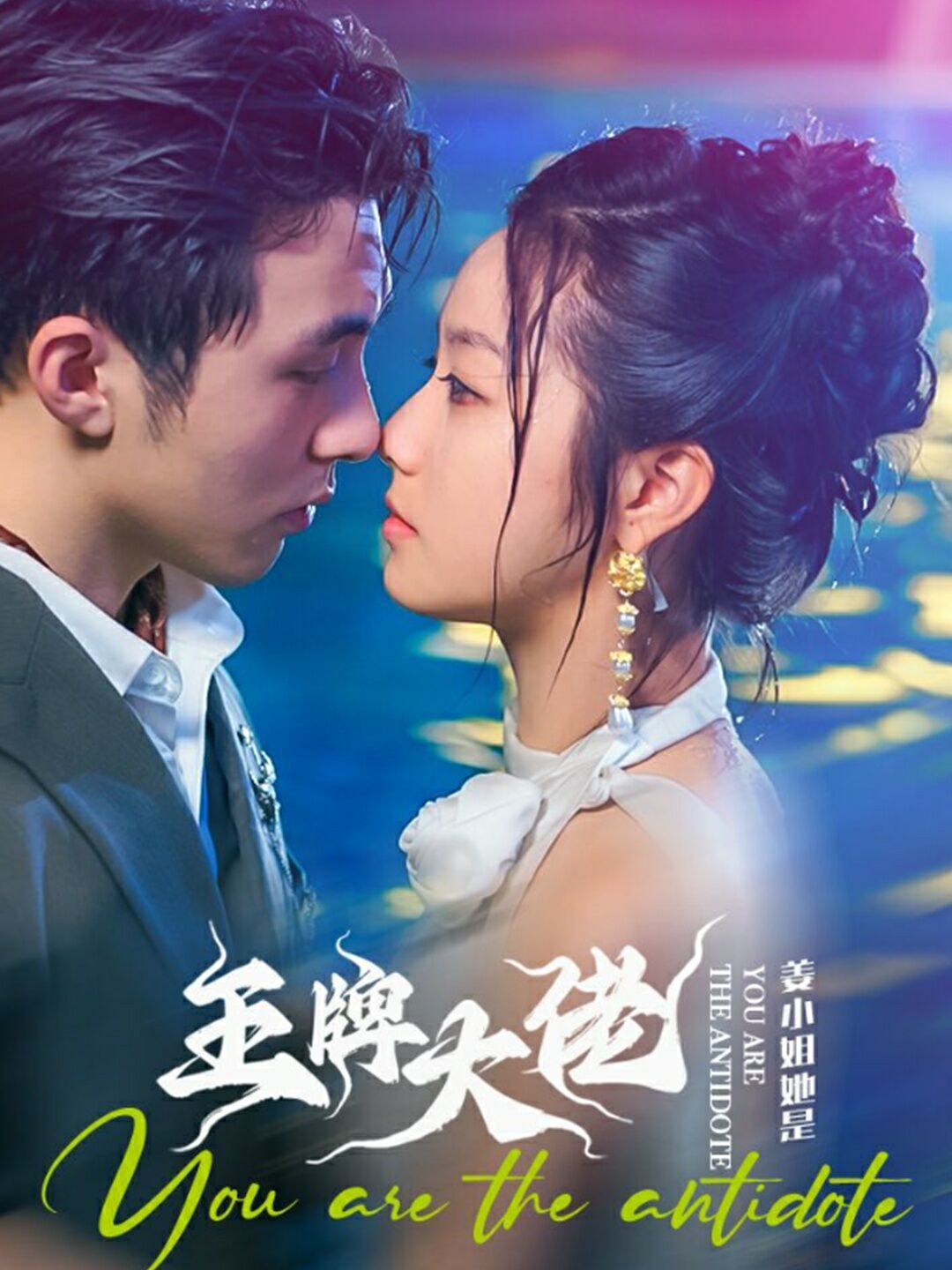 电影：姜小姐她是王牌大佬