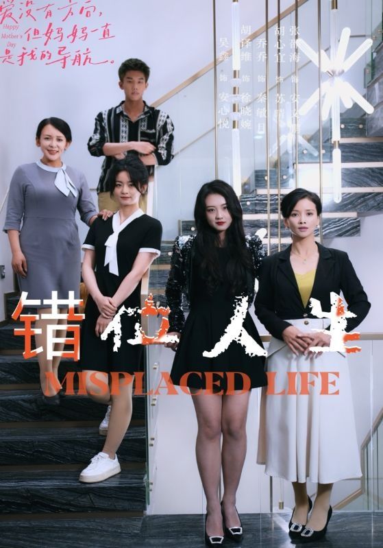 电影：错位人生