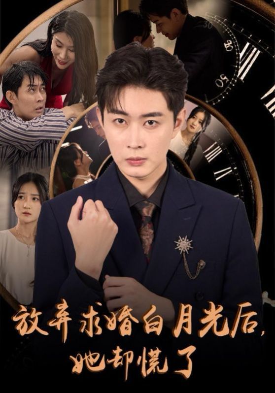 电影：放弃求婚白月光后她却慌了