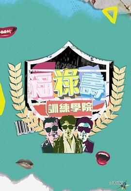 电影：福禄寿训练学院
