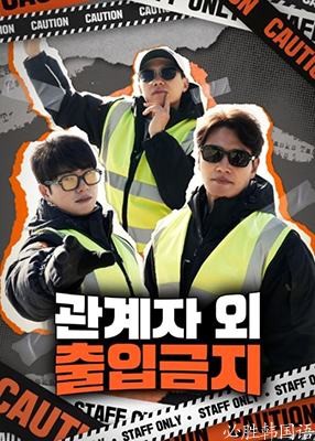 电影：闲人免进