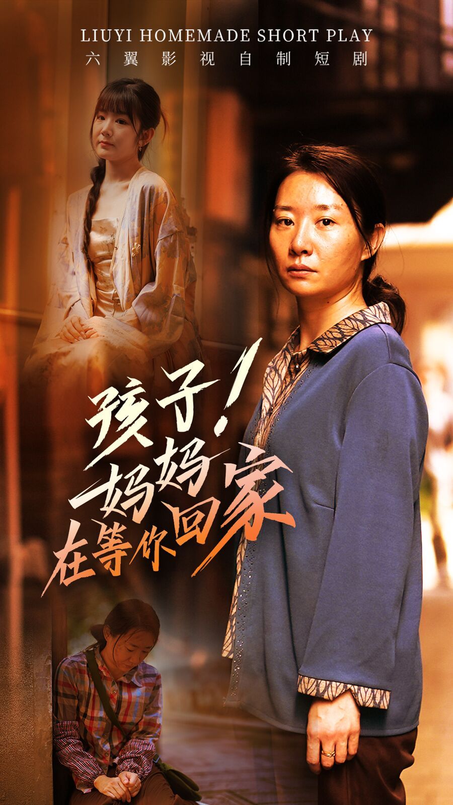 电影：孩子！妈妈在等你回家