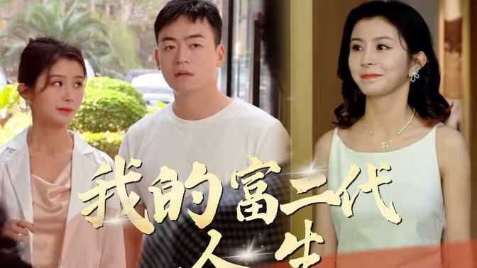 电影:我的富二代人生