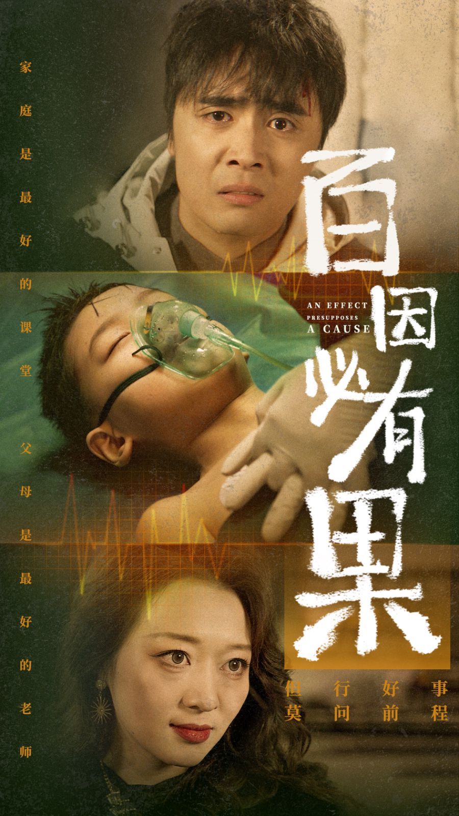 电影：百因必有果