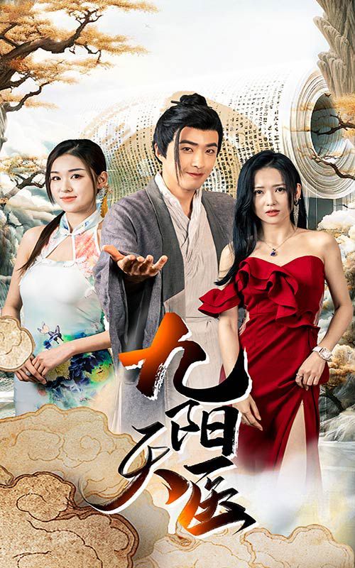 电影：九阳天医