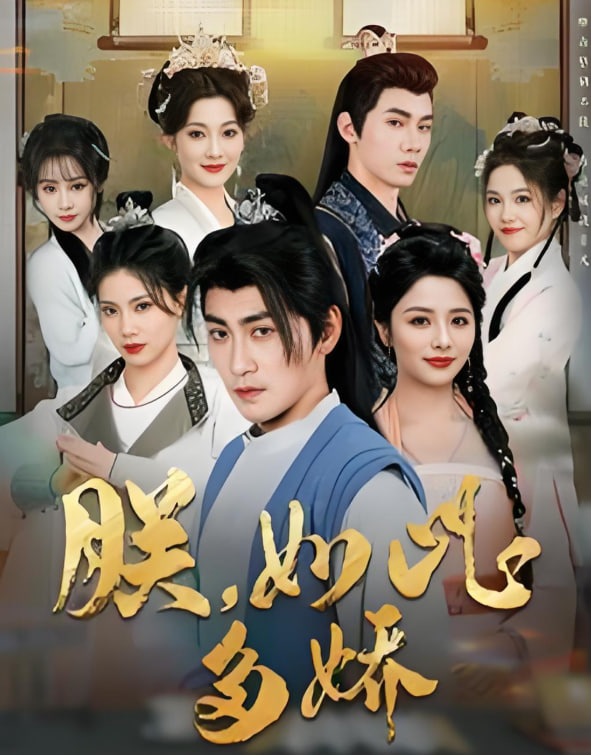 电影：朕如此多娇（朕，如此多娇）