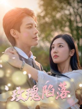 电影：玫瑰陷落