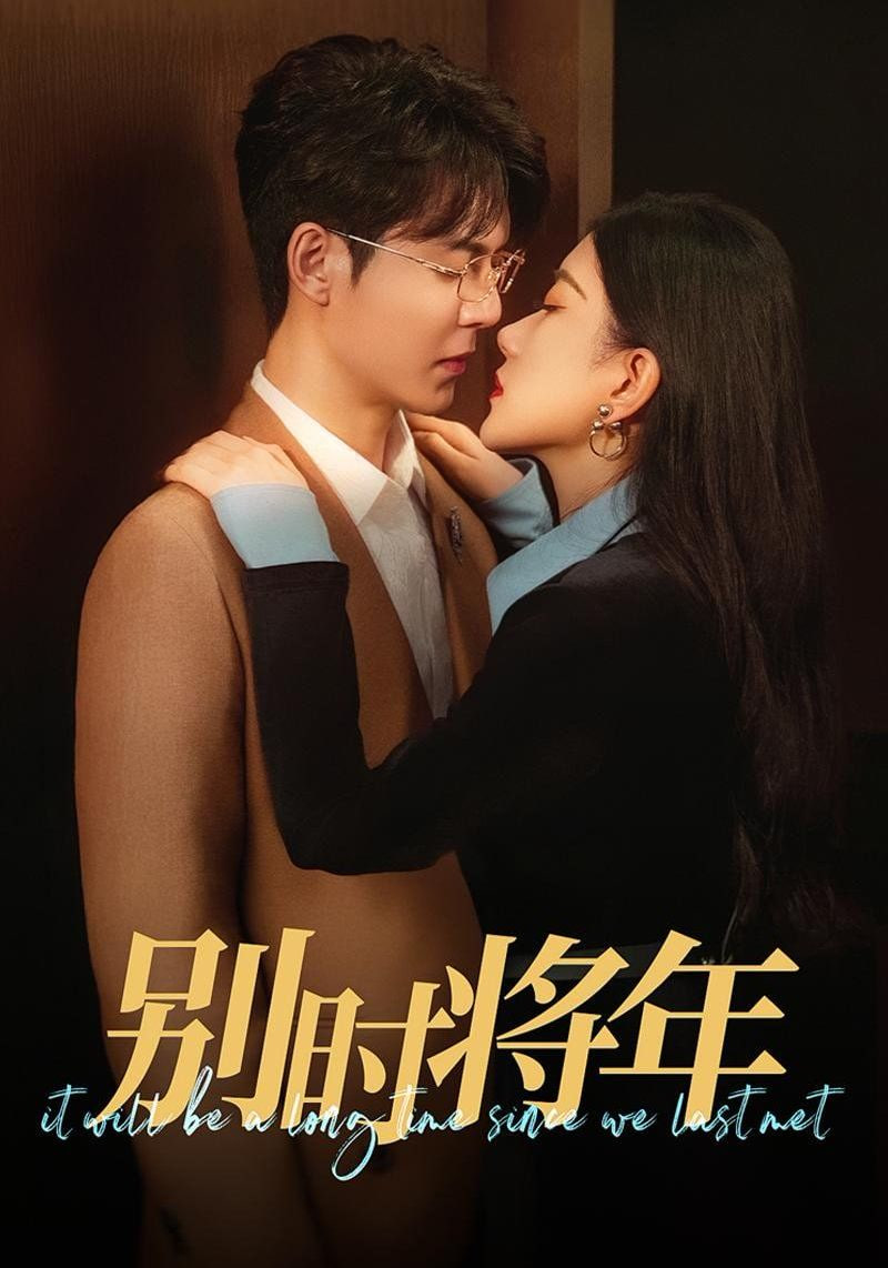 电影：别时将年