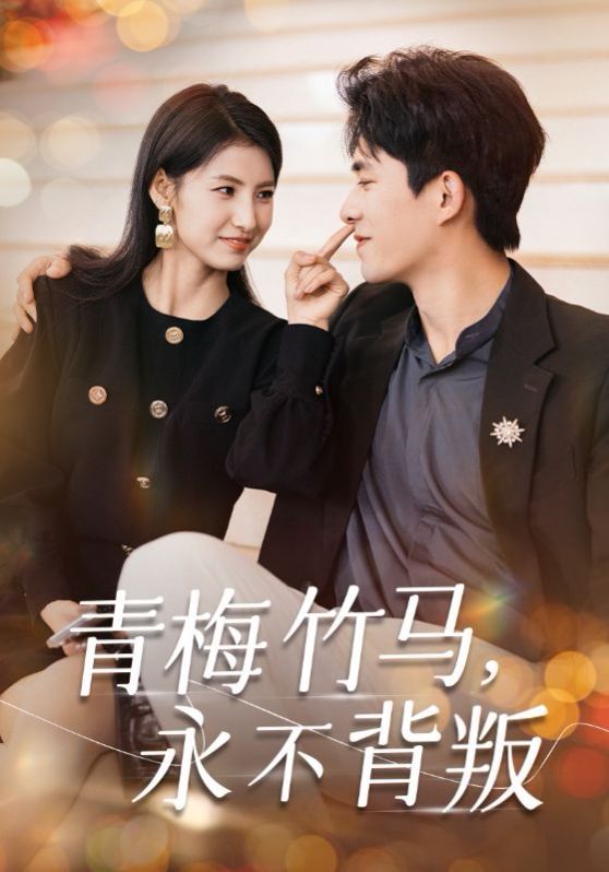 电影：青梅竹马永不背叛