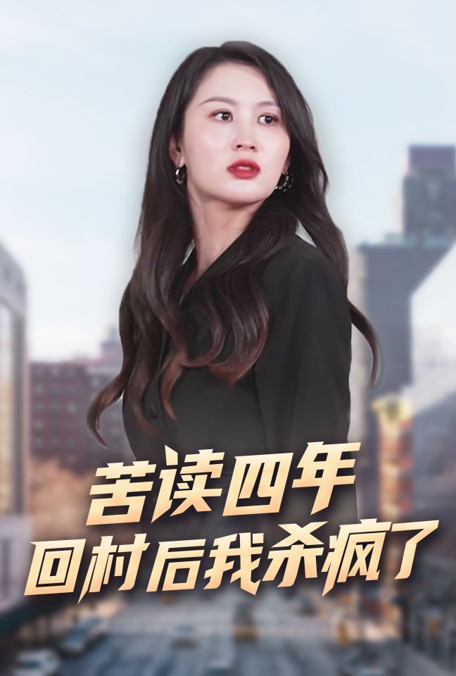 电影:苦读四年回村后我杀疯了