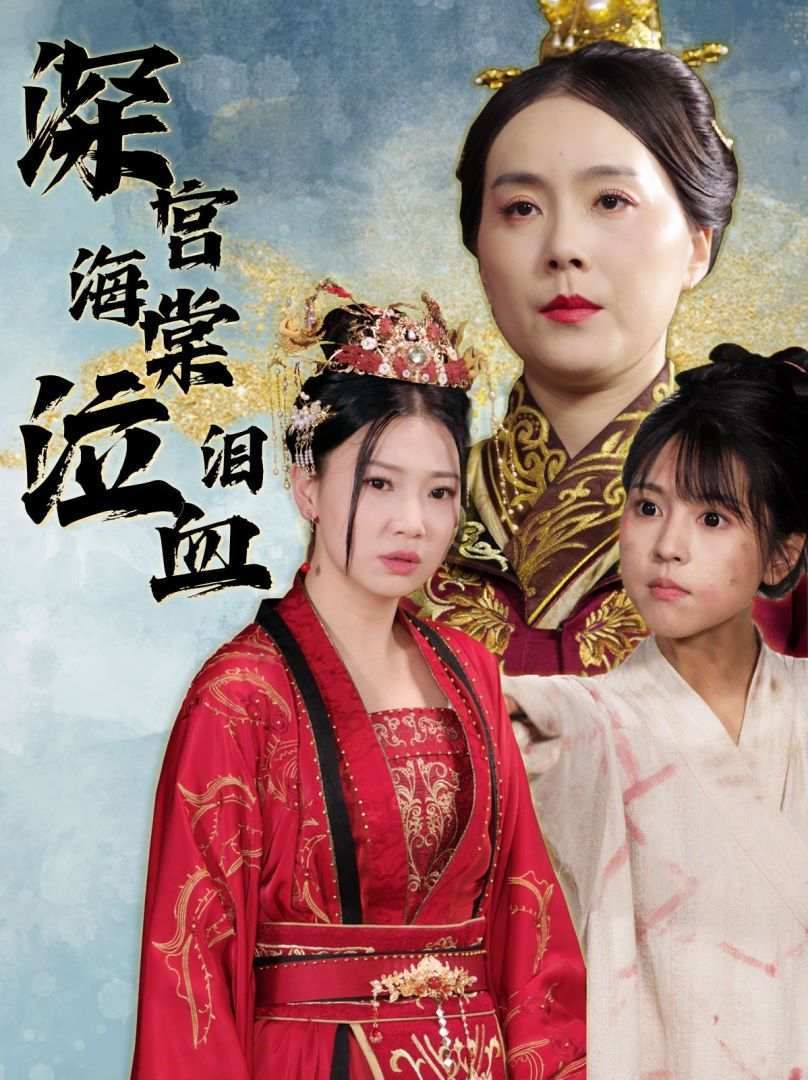 电影:深宫海棠泣血泪