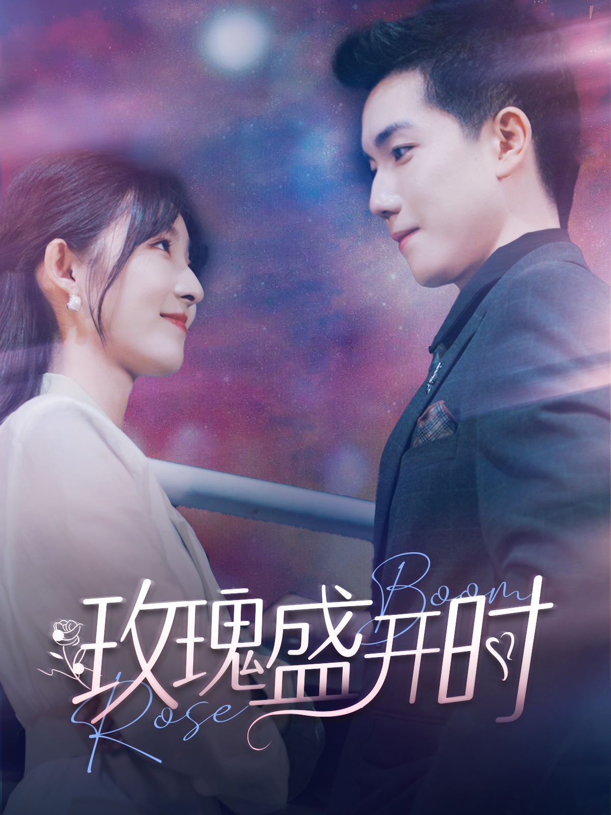 电影：玫瑰盛开时