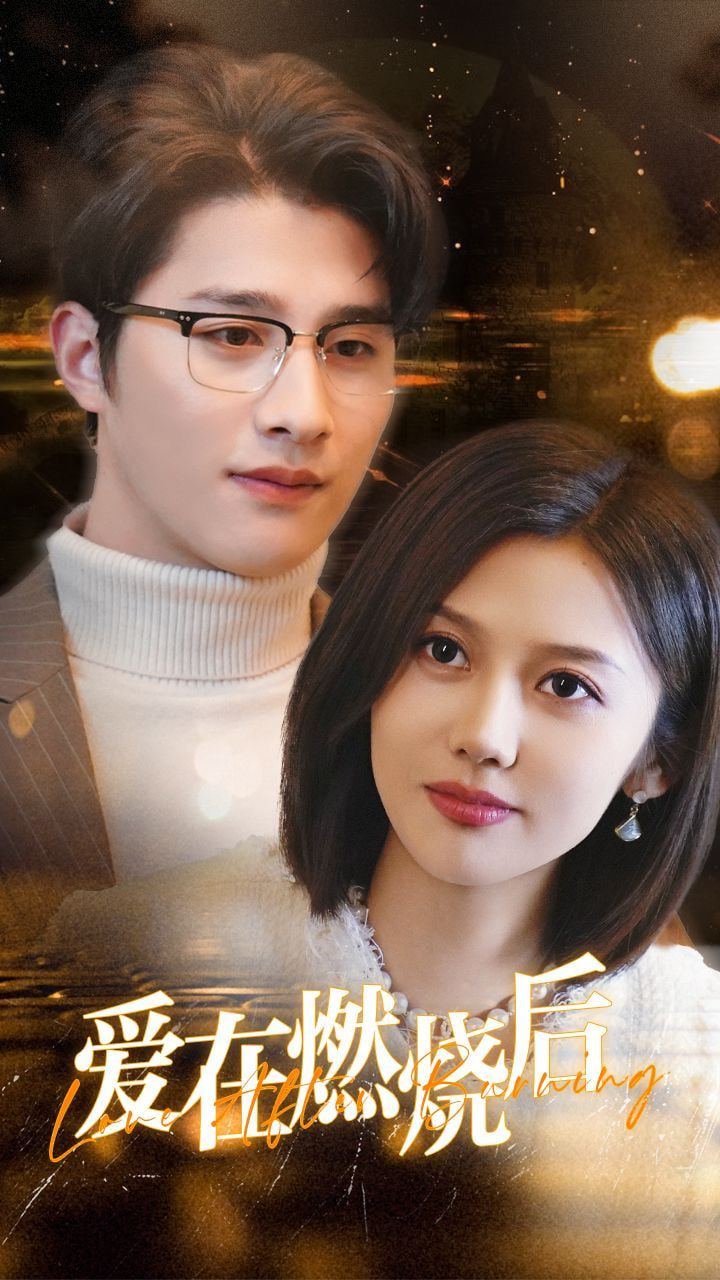电影：爱在燃烧后