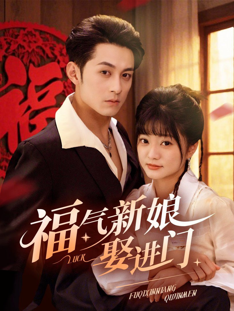 电影：福气新娘娶进门