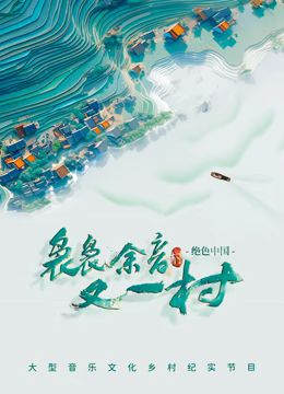 电影：袅袅余音又一村