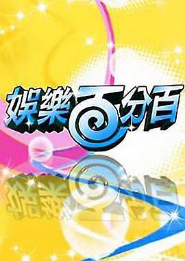 电影：娱乐百分百2012