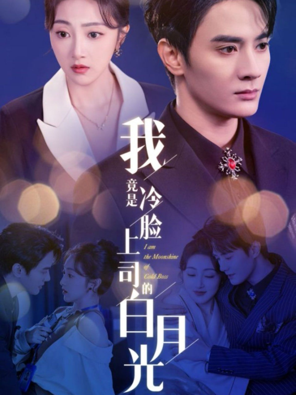 电影：我竟是冷脸上司的白月光