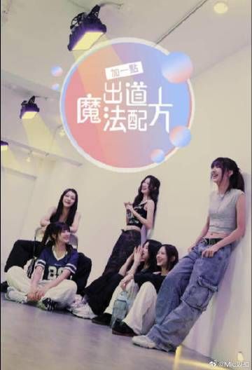 电影：加一点 出道魔法配方