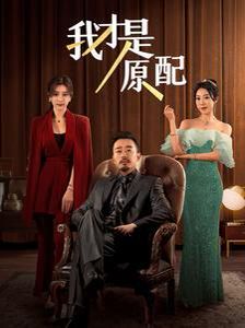电影:我才是原配