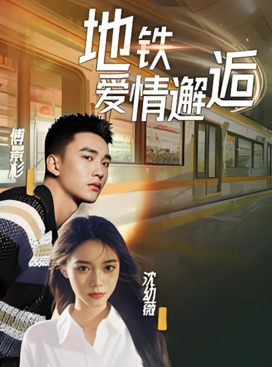 电影：地铁爱情邂逅