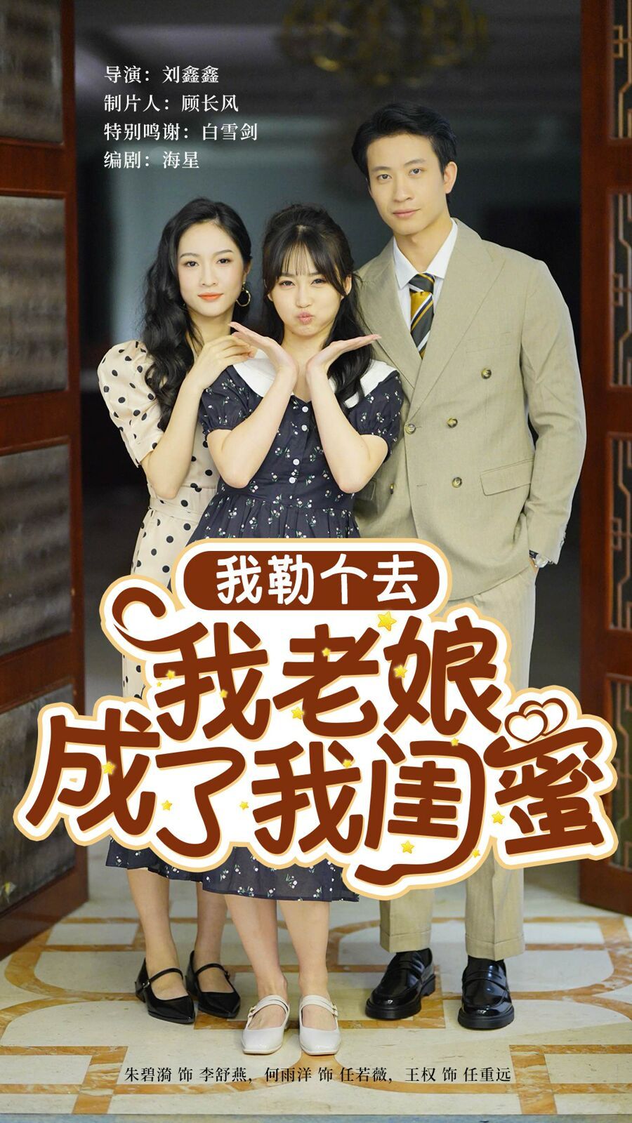 电影:我勒个去我老娘成了我闺蜜