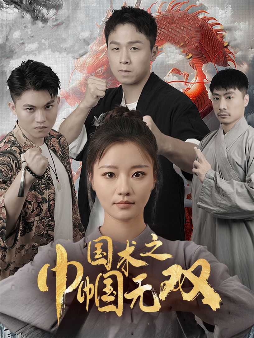 电影：国术之巾帼无双