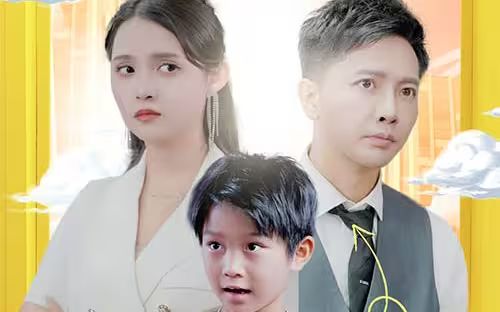 电影：萌宝助攻：笨蛋老爸快追妻