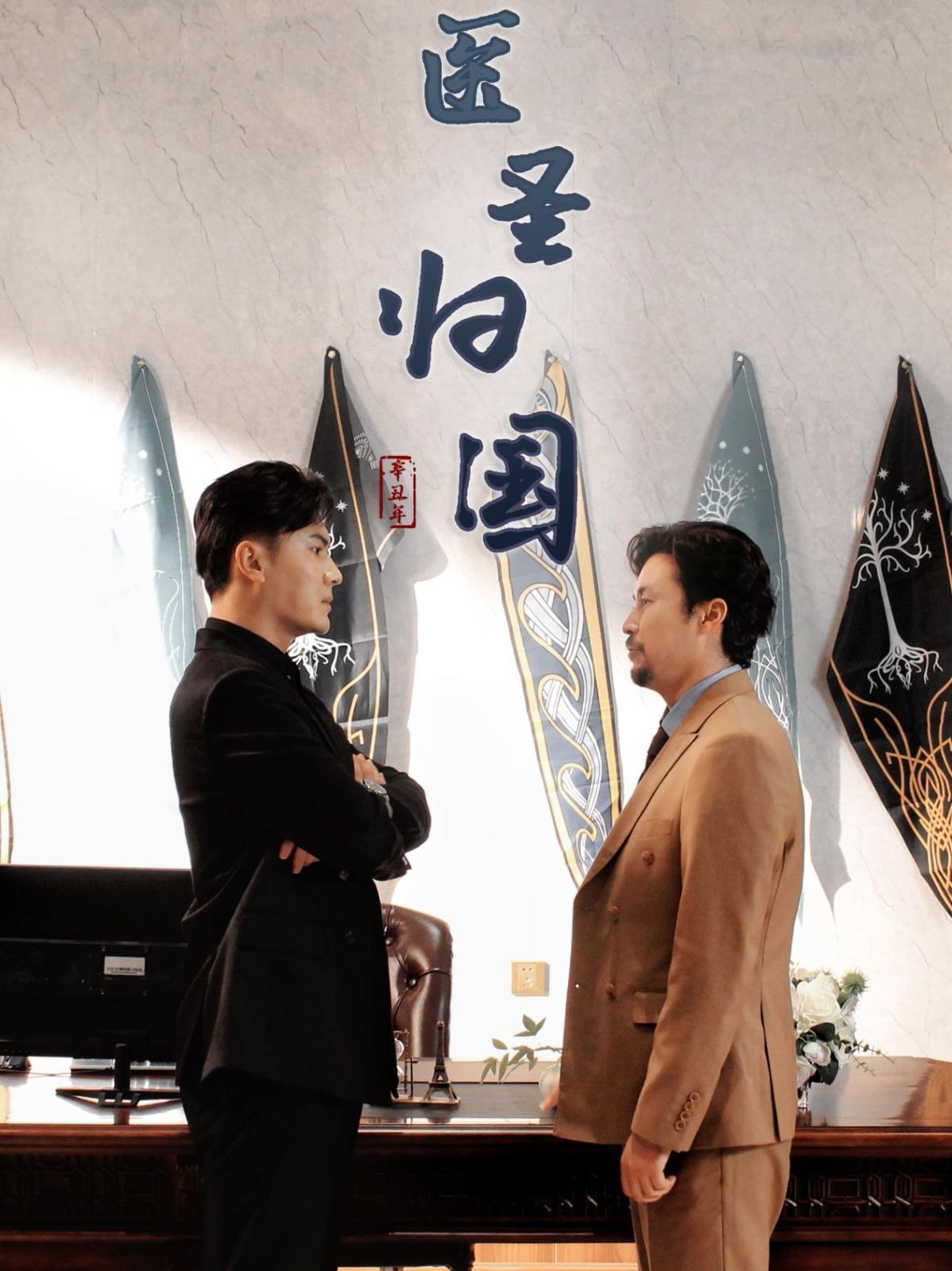 电影：医圣归国