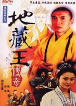 电影:地藏王传奇