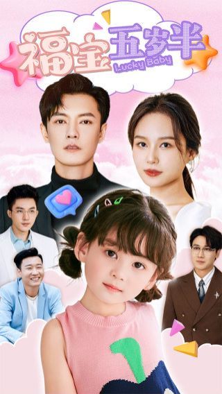 电影:福宝五岁半