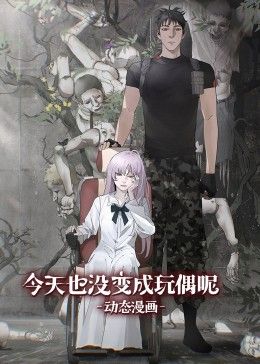 电影：今天也没变成玩偶呢 动态漫画