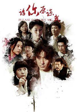 电影:请你原谅我