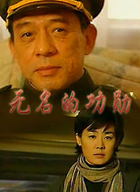电影:无名的功勋