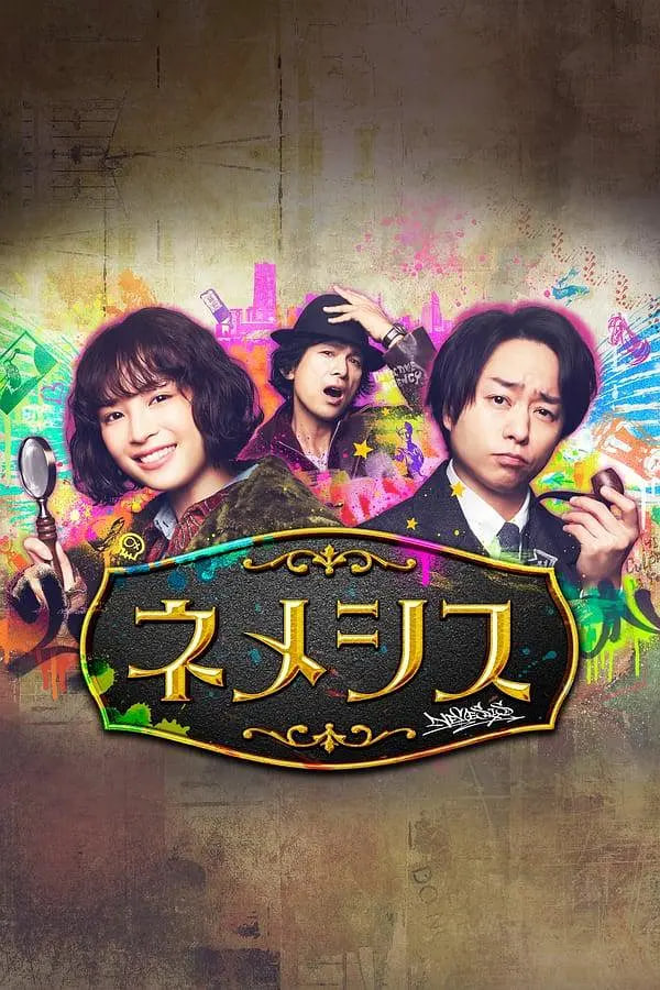 电影:涅墨西斯 第一季