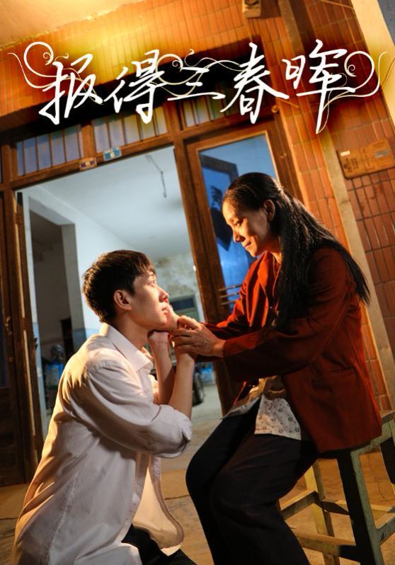 电影：报得三春晖