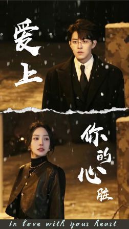 电影：爱上你的心脏