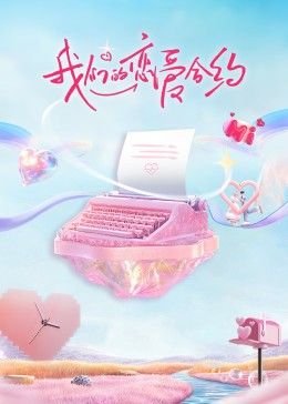 电影：我们的恋爱合约