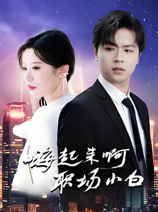 电影：嗨起来啊职场小白