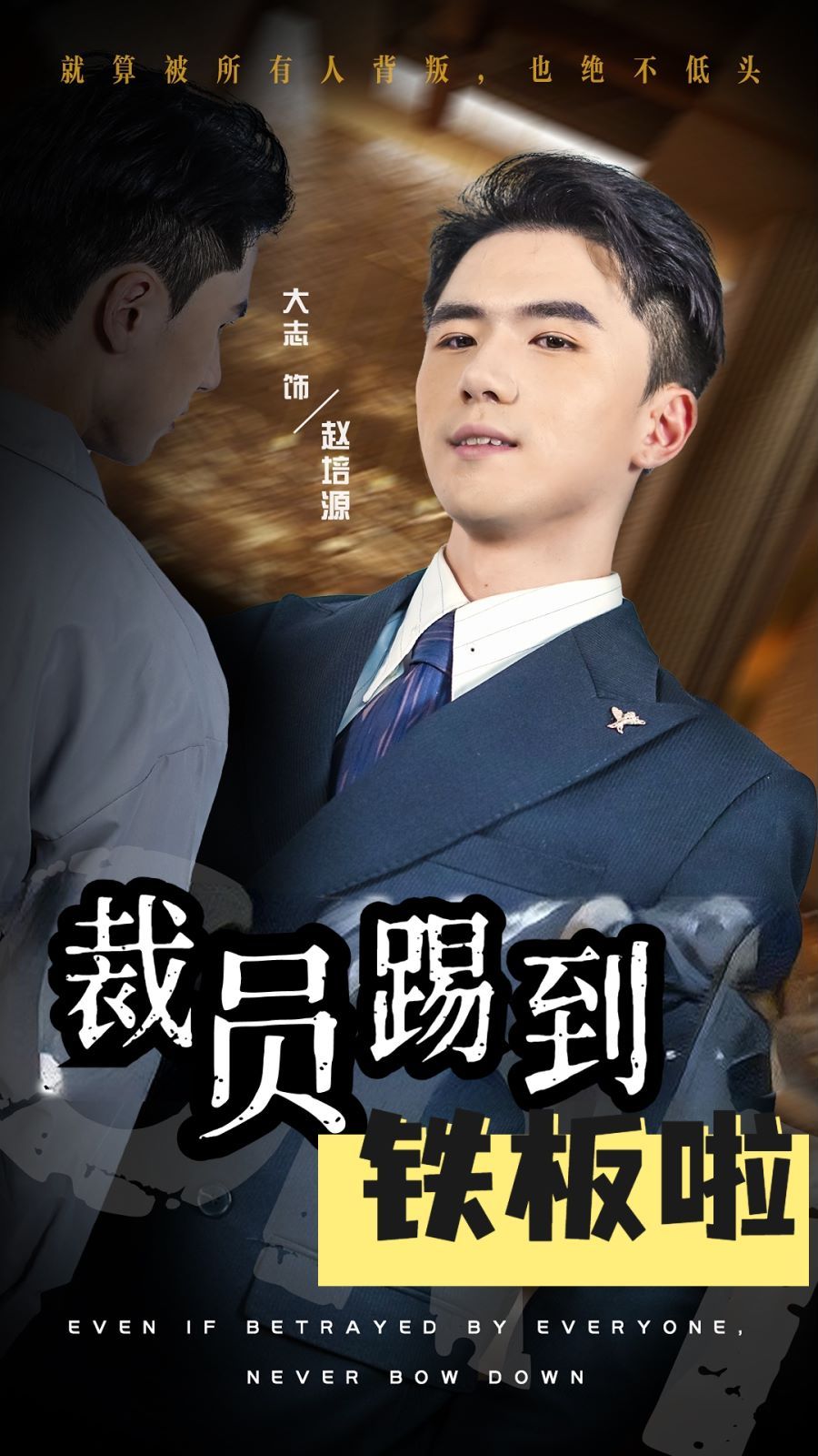 电影：裁员踢到铁板啦