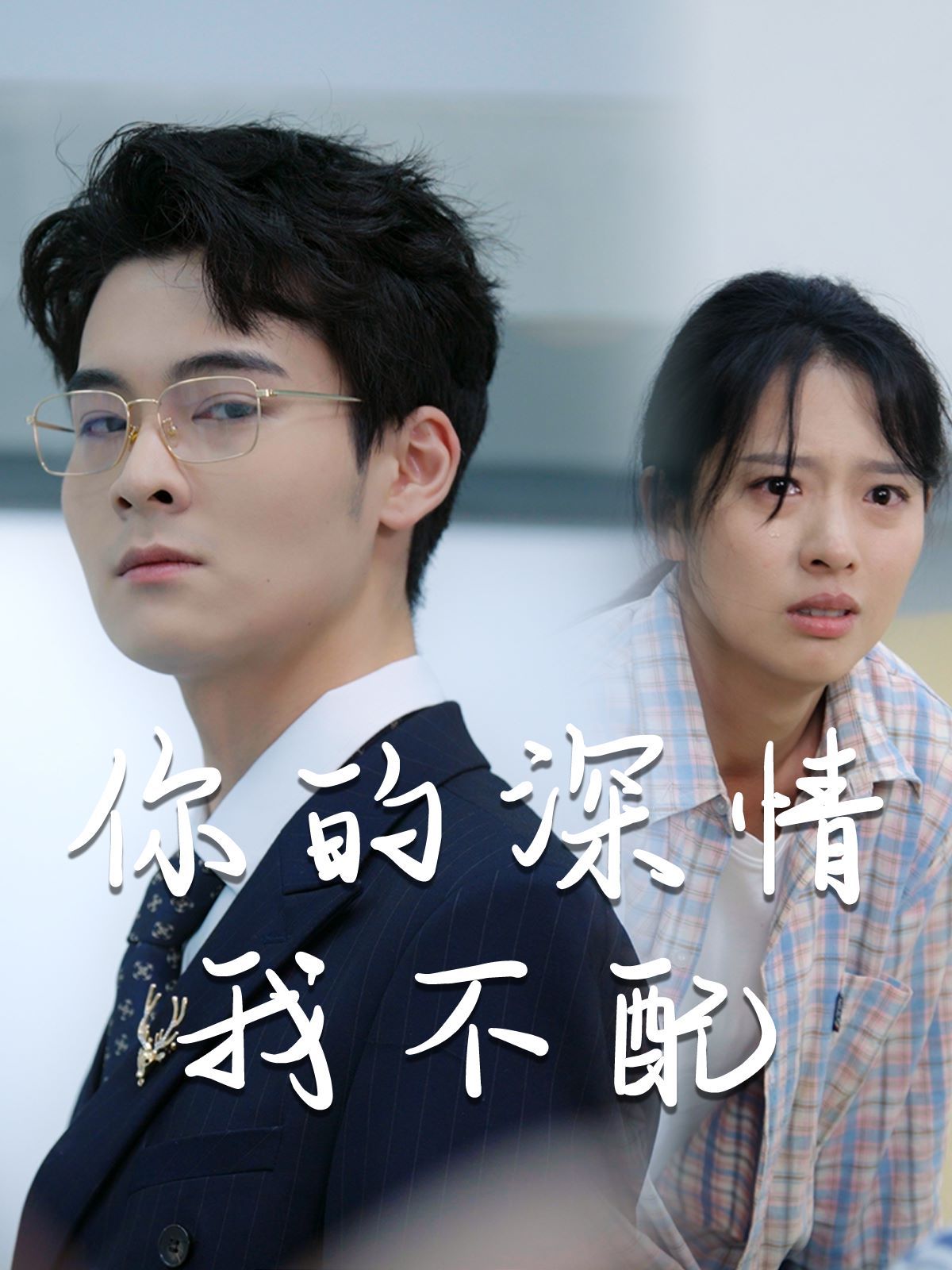 电影：威风凛凛的她（你的深情我不配）